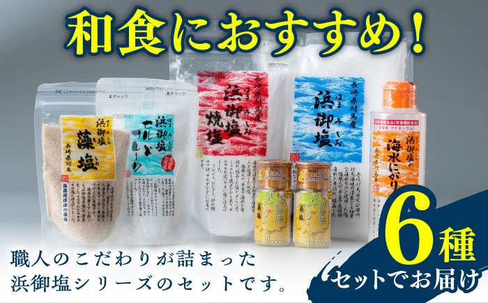 浜御塩 詰め合わせセット《対馬市》【株式会社白松】 [WAY002]