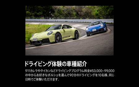 ポルシェ・エクスペリエンスセンター東京（10名グループでドライビング体験 ＋ ランチパーティー） KE011