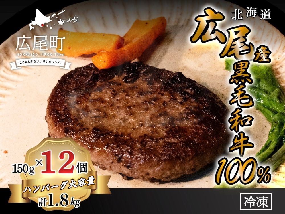 
            黒毛和牛100%使用　ハンバーグ150g　12個　合計1.8kg【ハンバーグ　はんばーぐ　冷凍　冷凍生　便利　簡単　牛肉　和牛　ビーフ　黒毛和牛　個包装　北海道　十勝】(AQ0001)
          