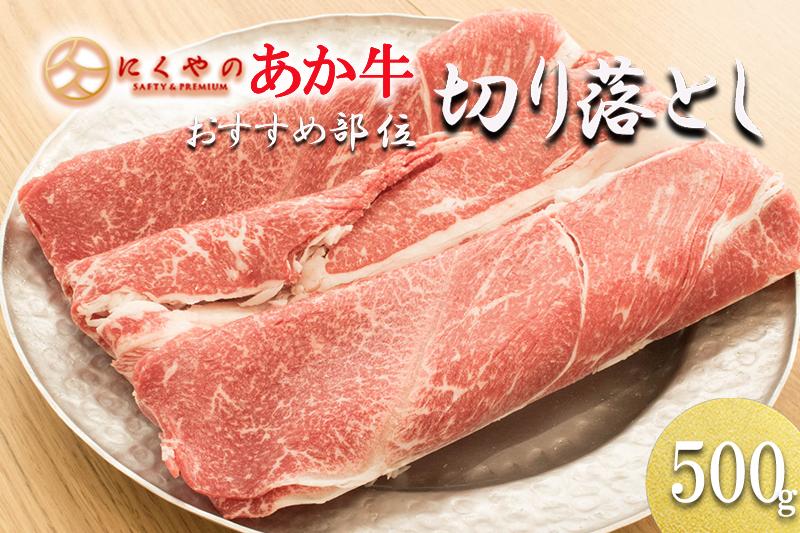 
            【矢野畜産】産地直送 くまもと 国産 熊本 阿蘇 和牛 あか牛 褐毛和種 あかげわしゅ 切り落とし 500g 赤身 煮込み料理 カレー 焼きしゃぶ 矢野畜産 にくやの 老舗 おうちごはん 贈答 ギフト 阿蘇の自然の宝物
          