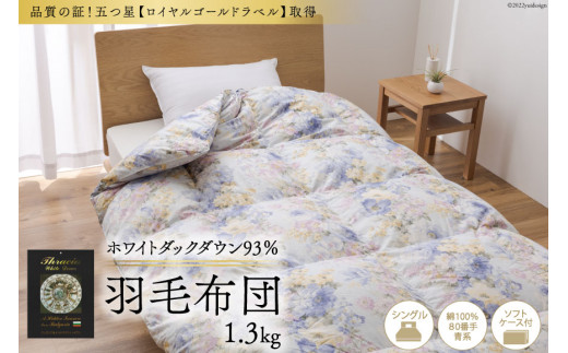 
羽毛布団 掛け布団 ホワイトダックダウン93％ 【シングル】1.3kg ブルガリア産 80番手サテン 青系 柄おまかせ / 川村羽毛 / 山梨県 韮崎市 [20741720] ロイヤルゴールド 羽毛掛け布団 布団 400dp 収納袋付
