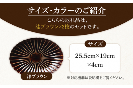 【美濃焼】ぎやまん陶 楕円大皿 2枚セット同色 漆ブラウン【カネコ小兵製陶所】【TOKI MINOYAKI返礼品】食器 楕円皿 プレート オーバル パスタ皿 カレー皿 メインディッシュ ランチ ディナ