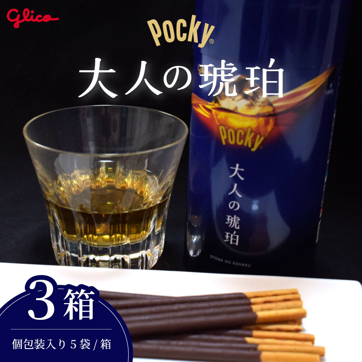 【ふるさと納税】お菓子 グリコ 大人のポッキー 大人の琥珀 数量限定 | ポッキー ぽっきー ぐりこ Glico 菓子 おかし おつまみ あて 贅沢 甘さ控えめ ビターチョコ 酒 プレゼント ギフト ウイスキー モルト プチ贅沢 デザート 限定品 チョコレート チョコ 埼玉県 北本市