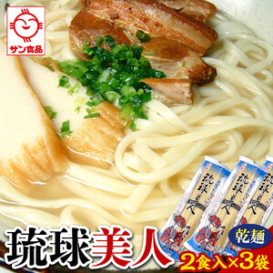 琉球美人 2食 （乾麺）粉末スープ付き  サン食品 3袋