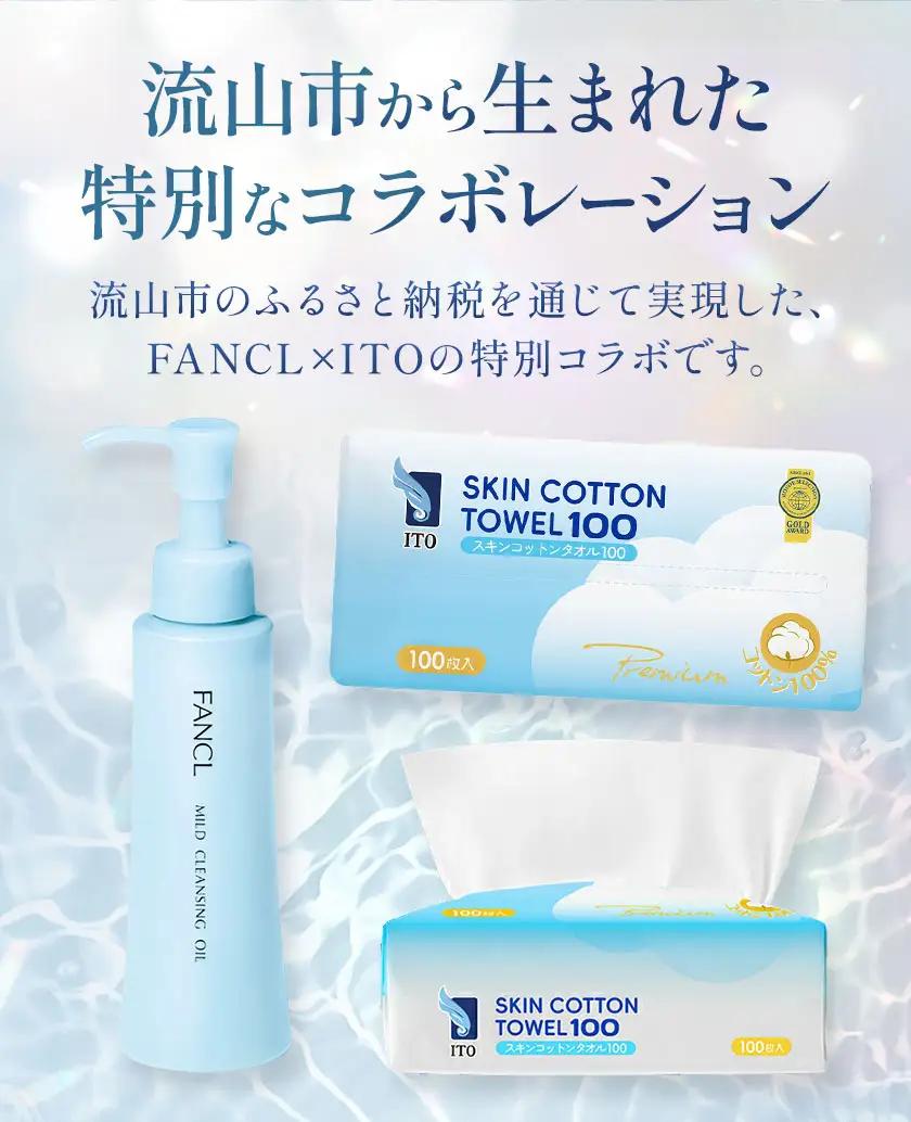 限定企画 ファンケル×ITO 特別コラボ マイルドクレンジングオイル ITOスキンコットンタオル100 タイプC ブラックボトル1本×タオル1個