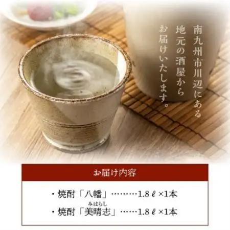 【のし付き・お中元】焼酎「八幡・美晴志みはらし」1.8L×2本【1753377】
