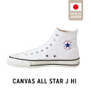 【ふるさと納税】CANVAS ALL STAR J HI WHITE コンバース 靴 スニーカー ホワイト 白 22.5cm ～ 28.0cm シューズ ハイカット ムーンスター 生成りテープ コットンシューレース 使用 大人用 ロングセラー made in Japan 福岡県 久留米市 送料無料