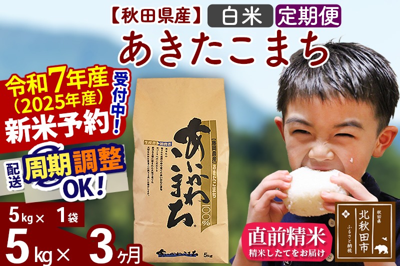 ※令和7年産 新米予約※《定期便3ヶ月》秋田県産 あきたこまち 5kg【白米】(5kg小分け袋) 2025年産 お届け周期調整可能 隔月に調整OK お米 藤岡農産|foap-10303
