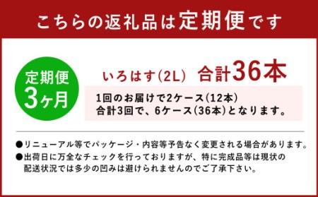 【定期便3回】い・ろ・は・す（いろはす）阿蘇の天然水 2L 計12本×3回 水 みず ミネラルウォーター 天然水 ペットボトル 飲料水 飲料