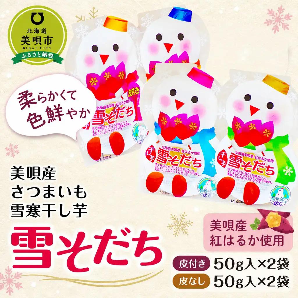 美唄産さつまいも雪寒干し芋　「雪そだち」　詰め合わせ(50g入×4袋)