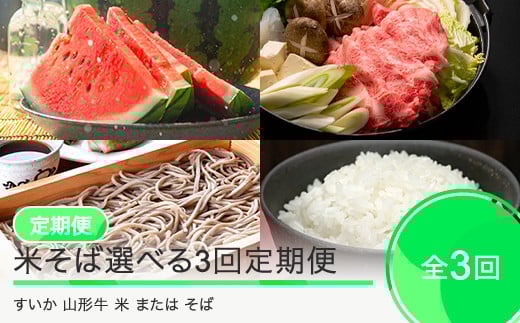 
            米そば選べる3回定期便 令和7年産 2025年産 米 新米 精米 そば 乾麺 選べる 大玉すいか 山形牛 すき焼き 山形県 大石田町 フルーツ 果物 ja-tksxy
          