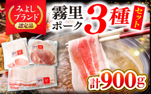 【冷凍】 豚肉 霧里ポークB しゃぶしゃぶ用 3種セット 計900g 背ロース バラ 豚肩 しゃぶしゃぶ 国産 豚肉 霜降り 冷凍 三次市/広島三次ワイナリー [APAZ043]