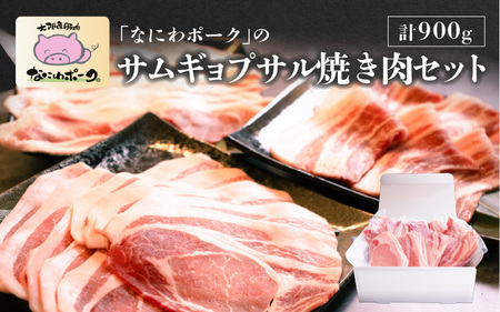 大阪産ブランド豚「なにわポーク」のサムギョプサル焼き肉セット