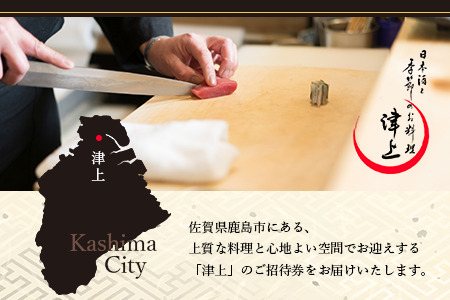 日本酒と季節のお料理 津上｜コース料理ペアお食事券 13,200円分（1枚）｜佐賀県鹿島市の人気店で味わう 創作料理 ディナー 食事券 ギフトにもおすすめ E-147
