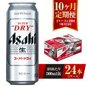 【ふるさと納税】【10ヶ月定期便】ビール アサヒ スーパードライ 500ml 24本 1ケース×10ヶ月 | アサヒビール 究極の辛口 酒 お酒 アルコール 生ビール Asahi アサヒビール スーパードライ super dry 10回 缶ビール 缶 茨城県守谷市 送料無料