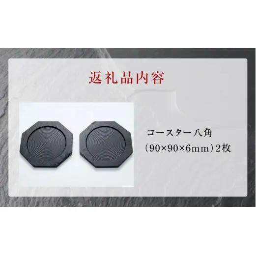 【雄勝石】コースター八角　２枚組  雄勝石 玄昌石 食器 コースター  天然石 プレート 黒 雄勝硯生産販売協同組合