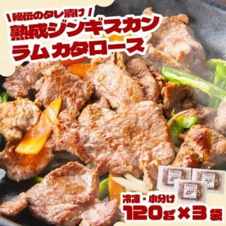 秘伝のタレ漬け熟成 ジンギスカン ラムカタロース 120g×3袋 冷凍 あんべ 安部商店【配送不可地域：離島】【1475268】