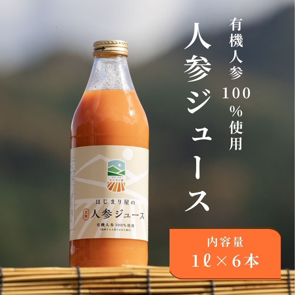 【ふるさと納税】有機人参100％使用 人参ジュース 1000ml×6本／ にんじん 有機野菜 無添加 はじまり屋 奈良県 宇陀市 贈り物 ギフト