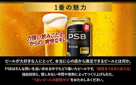 【6か月定期便】 サントリー　パーフェクトサントリービール（ＰＳＢ）【350ml×24本】（萩原酒店）