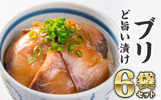 年内発送 12月末までにお届け ブリの漬け丼 ６袋セット ふるさと納税 魚 冷凍 加工品 惣菜 おすすめ おいしい 刺身 おせち セット 産地直送 国産 三重県 海鮮 漬け ごま 真空パック 小分け 小分 惣菜 人気 海鮮丼 漬け丼 鰤 ぶり ブリ 養殖ブリ ハマチ メジロ ワラサ正月 お正月 年末 ふるさと納税 ランキング マグロ専門店 三重県 尾鷲市 KI-43