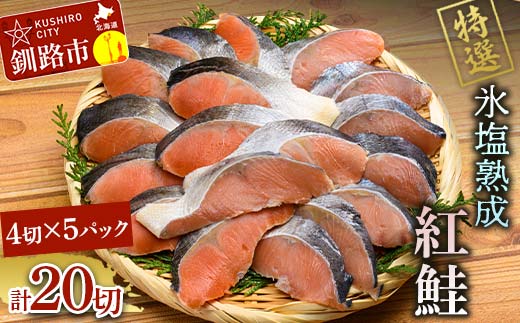3月発送 【釧路加工】マルア阿部商店特選 氷塩熟成 紅鮭切身 20切 (4枚入×5袋)  サケ さけ しゃけ 紅鮭 シャケ フィレ 切り身 魚 海鮮 おかず お弁当 肴 便利 F4F-6962
