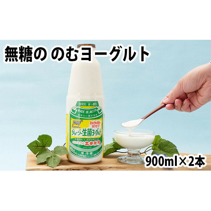 【ふるさと納税】乳製品 冷蔵 砂糖不使用 900ml 2本 飲むヨーグルト 生菌ヨーグルト 無糖 飲むジャージーヨーグルト ジャージーヨーグルト ヨーグルト飲料 健康 栄養豊富 生乳100% 低温保持殺菌 ビタミンA カルシウム 土田牧場 秋田 秋田県 にかほ市