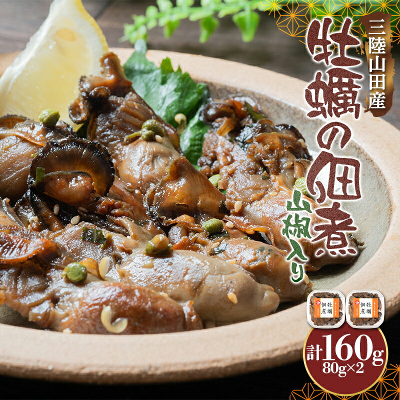 【ふるさと納税】 三陸山田産 牡蠣 の 佃煮 （山椒入り）80g×2袋 岩手県 三陸山田 山田町 山田湾 かき カキ 海鮮 三陸産 魚介 おかず お茶漬け 玉子とじ まるき水産 YD-1085