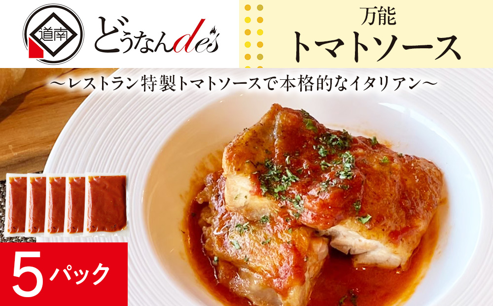 どうなんde's特製 万能トマトソースセット（5食） 加工品 惣菜 冷凍 KD050