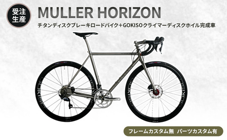 ロードバイク MULLER HORIZON GOKISOホイル ロードバイク【受注生産】【フレーム無 パーツ有】