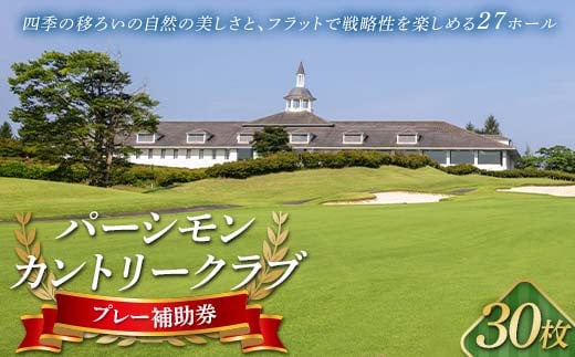 パーシモンカントリークラブ プレー補助券30枚分 F21C-157