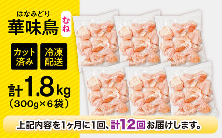 【12回定期便】華味鳥 むね肉 1.8kg（300g×6袋）小分け カット済み 南島原産 /　鶏肉 定期便 肉 とり肉 ムネ肉 鶏むね肉 冷凍 / 南島原市 / 株式会社渡部ブロイラー[SFS014]