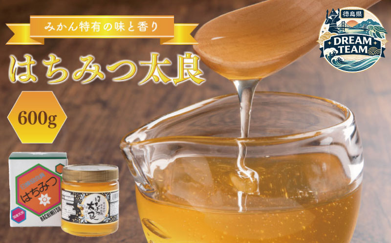 はちみつ太郎（600g） 勝浦町 ドリームチーム