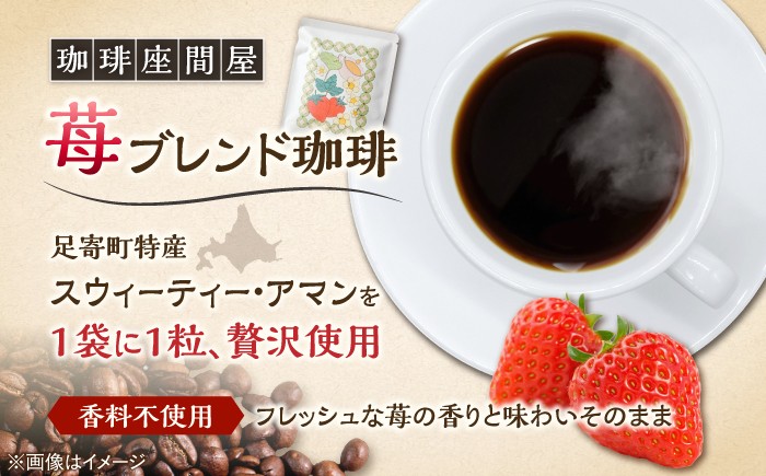 フレーバーコーヒー 珈琲 ドリップパック 苺 ストロベリー 自家焙煎 カフェ