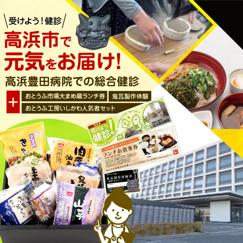 【ふるさと納税】高浜市で元気と健康をお届け！高浜豊田病院での総合健診おとうふ市場大まめ蔵ランチ券【選べる各種追加チケット（鬼瓦製作体験 / おとうふ工房いしかわ人気者セット】健康診断 ランチ サービス券 高浜豊田病院 大まめ蔵 ヘルスケア 食事券 病院 送料無料