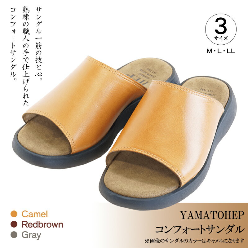 【ふるさと納税】 【選べる3色・M/L/LLサイズ】コンフォート サンダル YAMATOHEP | 4サイズ 革製品 革 かわ スリッパ ルームシューズ 履物 履き物 おしゃれ ギフト 日用品 愛媛県 松山市