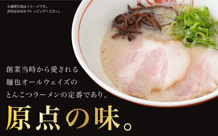 【ラーメンウォーカー《2年連続金賞》長崎部門】 【チャーシュー付き】とんこつラーメン 8食 長与町/麺也オールウェイズ[EBA060] / ラーメン 人気 ラーメン 豚骨ラーメン とんこつラーメン 豚