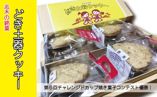 志木の銘菓どき土器クッキー4袋セット