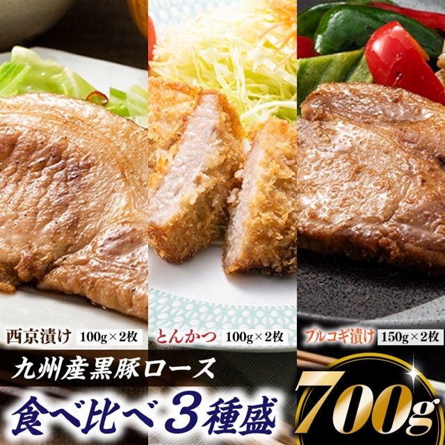 A1450.九州産黒豚ロース食べ比べ3種盛　700g