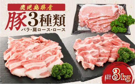 【 期間限定 生活応援 】 鹿児島県産豚 3種類 3kg（バラ・肩ロース・ロース）　K002-026_03