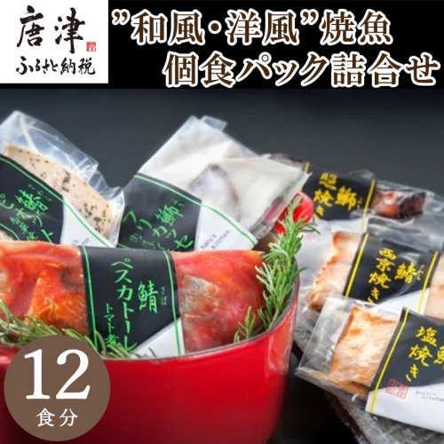 ”和風・洋風”焼魚詰合せ 個食パック・12食分 (さば塩焼 ぶり照焼 さわら西京焼 さばトマト煮 ぶりクリーム煮 さわら香草焼×各2パック) おさかな村 国産