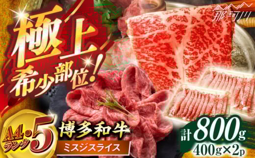 博多和牛【A4〜A5】ランク ミスジスライス 800g(400g×2) ＜木村食品＞ 那珂川市 [GFS025]
