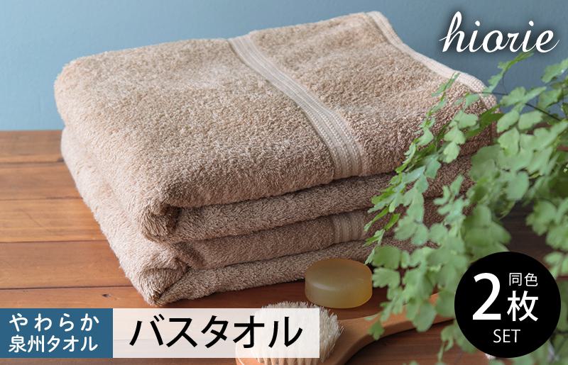 【スピード発送】ヒオリエ 柔らか泉州タオル バスタオル 2枚 ライトブラウン【タオル 泉州タオル 吸水 普段使い 無地 シンプル 日用品 ふわふわ ふかふか 家族 泉州タオル】