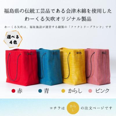 ふるさと納税 矢吹町 会津木綿　スクエアハンドバッグ【からし】　1点 |  | 01