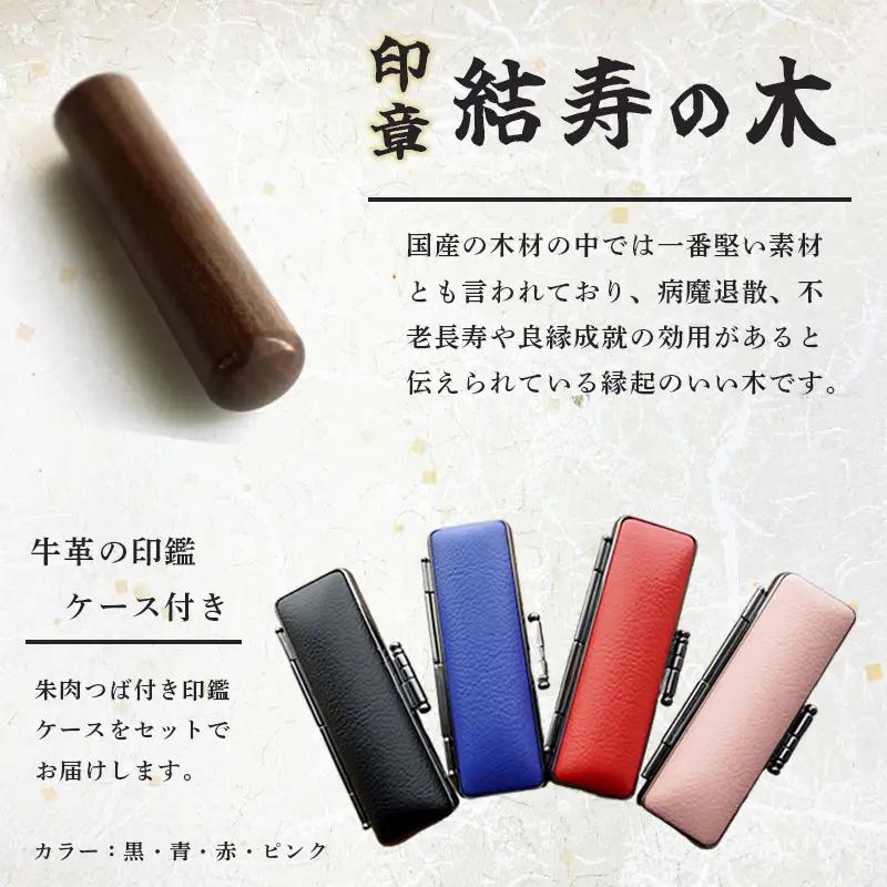 手彫り印鑑 結寿の木 銀行印 13.5mm 1本 ケース付き