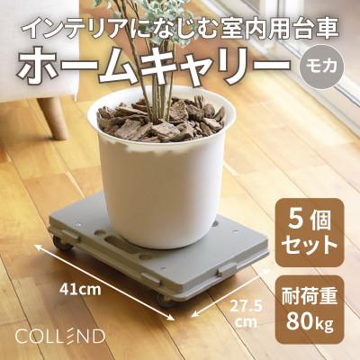 ふるさと納税 大野町 COLLEND　ホームキャリー　モカ色　5台セット