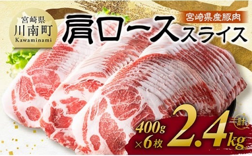 宮崎県産豚肉　肩ローススライス　2.4kg（400g×6） 【 肉 豚肉 生姜焼き 炒め物 焼肉 】[C11118]