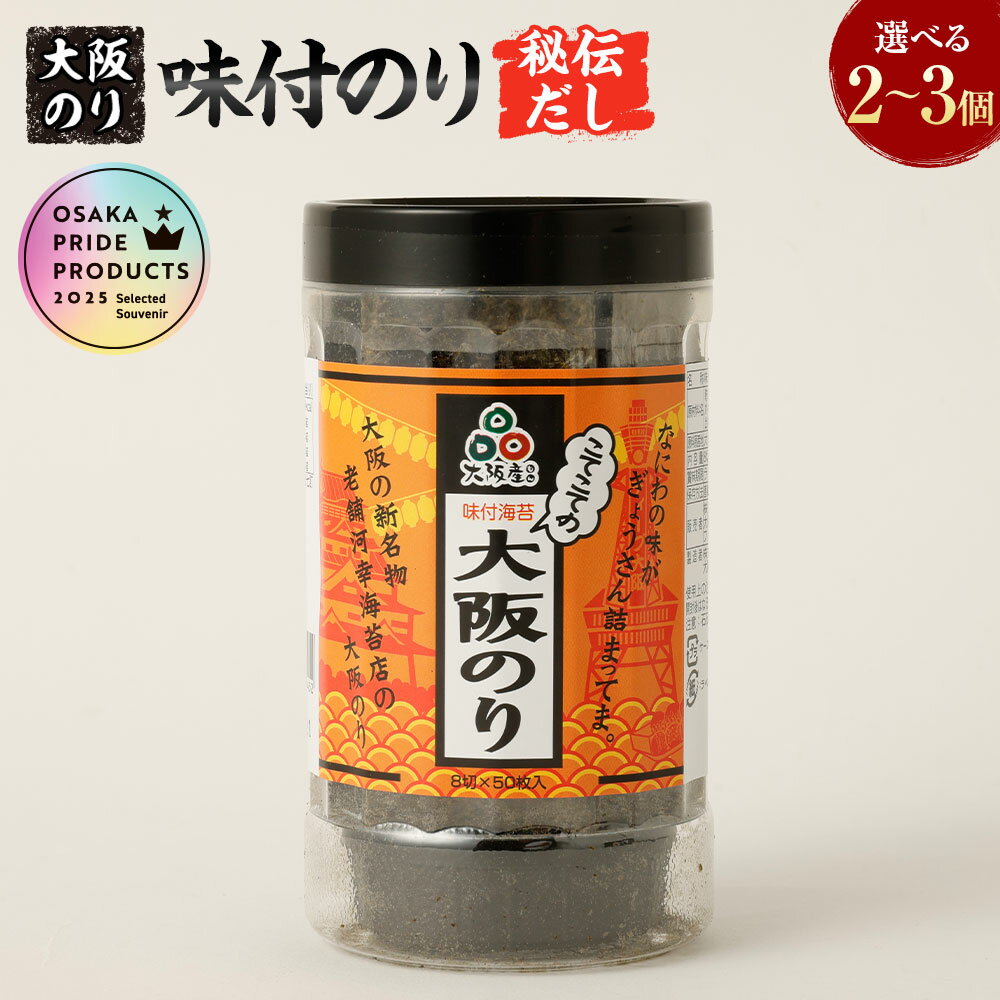 【ふるさと納税】大阪のり 味付のり 秘伝だし ＜選べる容量＞ 2個セット・3個セット｜味付けのり 味付きのり 海苔 のり 泉州のり 純国産 国産 大阪府 阪南市 送料無料