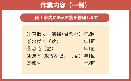 墓地管理（清掃等）代行サービス(年２回）A-2.9