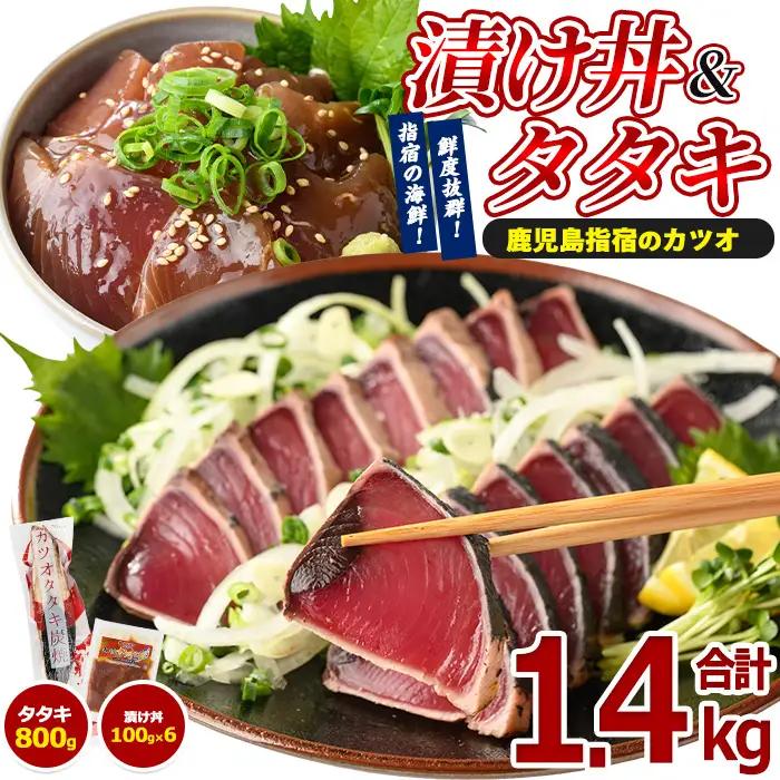 カツオのたたき(約800g)とカツオの海鮮漬け丼(100g×6袋) セット 山川町漁協 IB039-005 海鮮 海鮮 