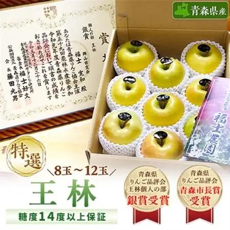 「王林」3kg・糖度14度以上保証・特選贈答用りんご 青森市長賞受賞【配送不可地域：離島】【1085321】